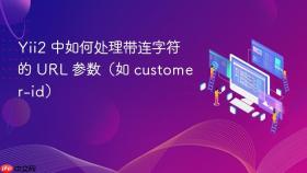 Yii2 中如何处理带连字符的 URL 参数(如 customer-id)