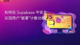 如何在 Supabase 中安全实现用户“鼓掌”计数功能