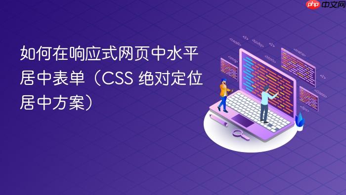 如何在响应式网页中水平居中表单(CSS 绝对定位居中方案)