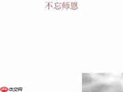 不忘师恩手抄报设计精选