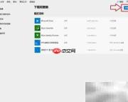 汉化Win10应用商店教程