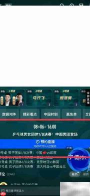 咪咕视频预约8.16乒乓赛