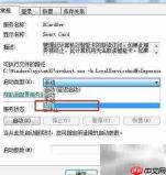 Win7禁用Smart Card服务方法