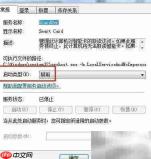Win7禁用Smart Card服务方法