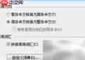 Excel2010简繁转换教程