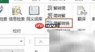 Excel2010简繁转换教程
