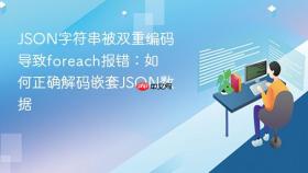 JSON字符串被双重编码导致foreach报错:如何正确解码嵌套JSON数据