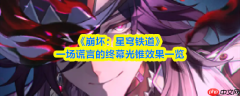 崩坏星穹铁道一场谎言的终幕光锥怎么杨 一场谎言的终幕光锥效果一览