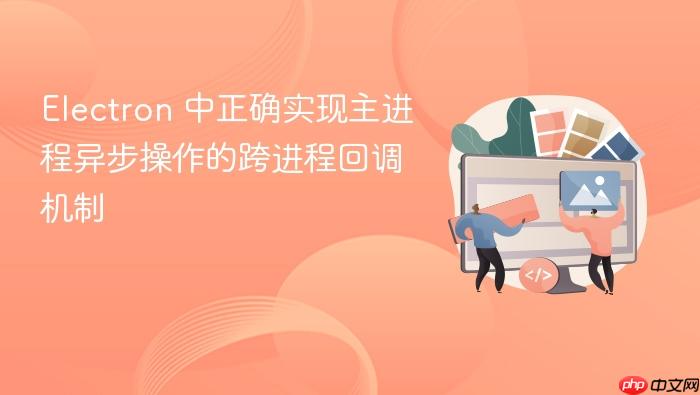 Electron 中正确实现主进程异步操作的跨进程回调机制
