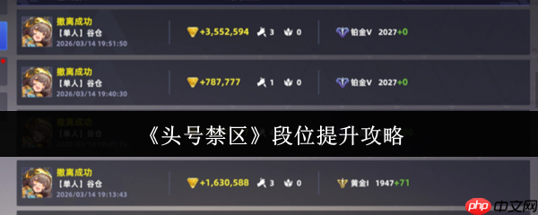头号禁区段位怎么提升 头号禁区段位提升攻略