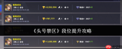 头号禁区段位怎么提升 头号禁区段位提升攻略