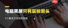 电脑开机黑屏只有鼠标怎么办
