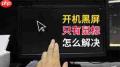 电脑开机黑屏只有鼠标怎么办