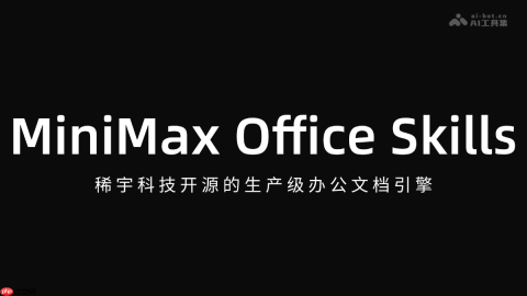 MiniMax Office Skills— 稀宇科技开源的生产级办公文档引擎