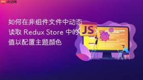 如何在非组件文件中动态读取 Redux Store 中的值以配置主题颜色