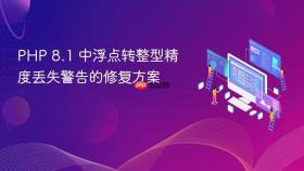 PHP 8.1 中浮点转整型精度丢失警告的修复方案
