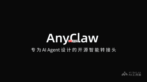 AnyClaw— 专为 AI Agent 设计的开源智能转接头