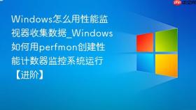 windows怎么用性能监视器收集数据_windows如何用perfmon创建性能计数器监控系统运行【进阶】