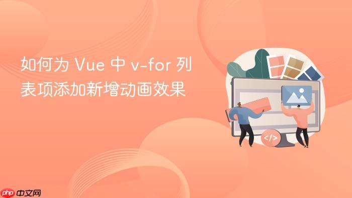 如何为 Vue 中 v-for 列表项添加新增动画效果