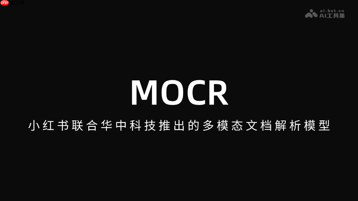 MOCR— 小红书联合华中科技推出的多模态文档解析模型