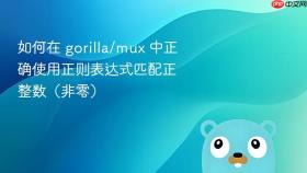 如何在 gorilla/mux 中正确使用正则表达式匹配正整数(非零)