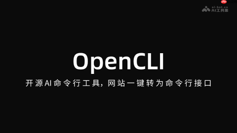 OpenCLI— 开源 AI 命令行工具,网站一键转为命令行接口