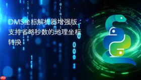 DMS坐标解析器增强版：支持省略秒数的地理坐标转换
