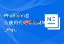 PhpStorm怎么使用代码导航跳转_PhpStorm如何快速跳转到函数类的定义位置【技巧】