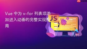 Vue 中为 v-for 列表项添加进入动画的完整实现指南