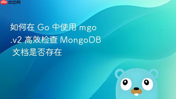 如何在 Go 中使用 mgo.v2 高效检查 MongoDB 文档是否存在