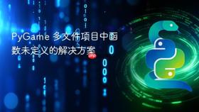 PyGame 多文件项目中函数未定义的解决方案