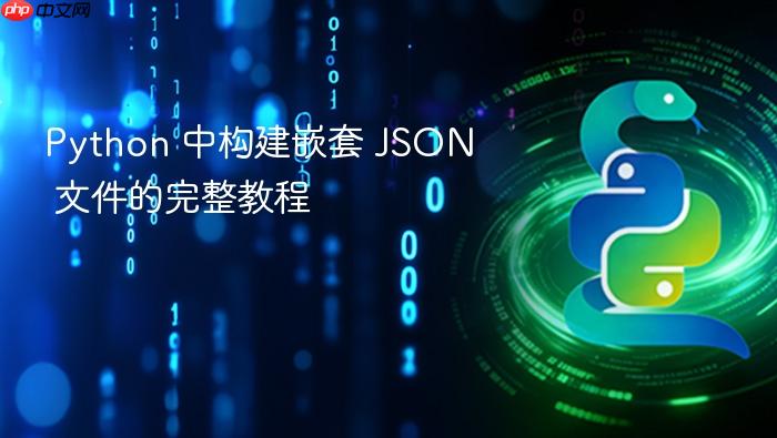 Python 中构建嵌套 JSON 文件的完整教程