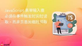 JavaScript 表单输入值必须在事件触发时实时读取，而非页面加载时预取
