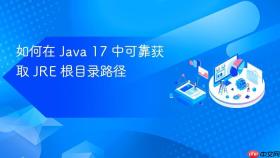 如何在 Java 17 中可靠获取 JRE 根目录路径