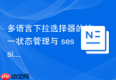 多语言下拉选择器的统一状态管理与 sessionStorage 持久化实践