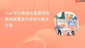 Vue 中对象键名重复导致数据被覆盖的原理与解决方案
