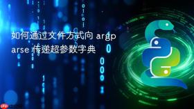 如何通过文件方式向 argparse 传递超参数字典
