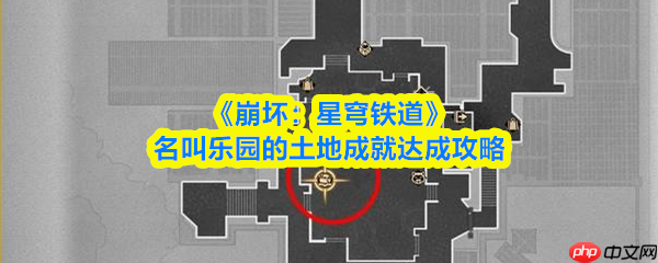 崩坏星穹铁道名叫乐园的土地怎么做 名叫乐园的土地成就达成攻略