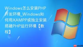 windows怎么安装php开发环境_windows如何用xampp或独立安装搭建php运行环境【教程】