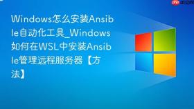 windows怎么安装ansible自动化工具_windows如何在wsl中安装ansible管理远程服务器【方法】