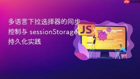 多语言下拉选择器的同步控制与 sessionStorage 持久化实践