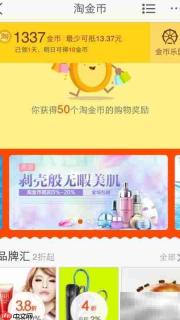 手机淘宝淘金币购物攻略