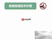 拒绝烟酒,健康同行