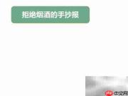 拒绝烟酒,健康同行