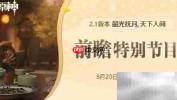 原神2.1前瞻直播时间公布