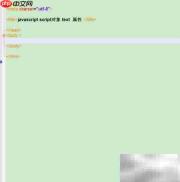 script对象text属性使用方法