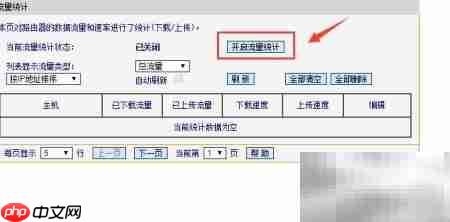 路由器流量统计工具