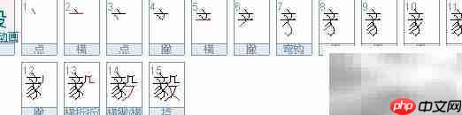 毅字笔顺怎么写
