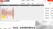 MP3截取铃声教程