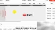 MP3截取铃声教程